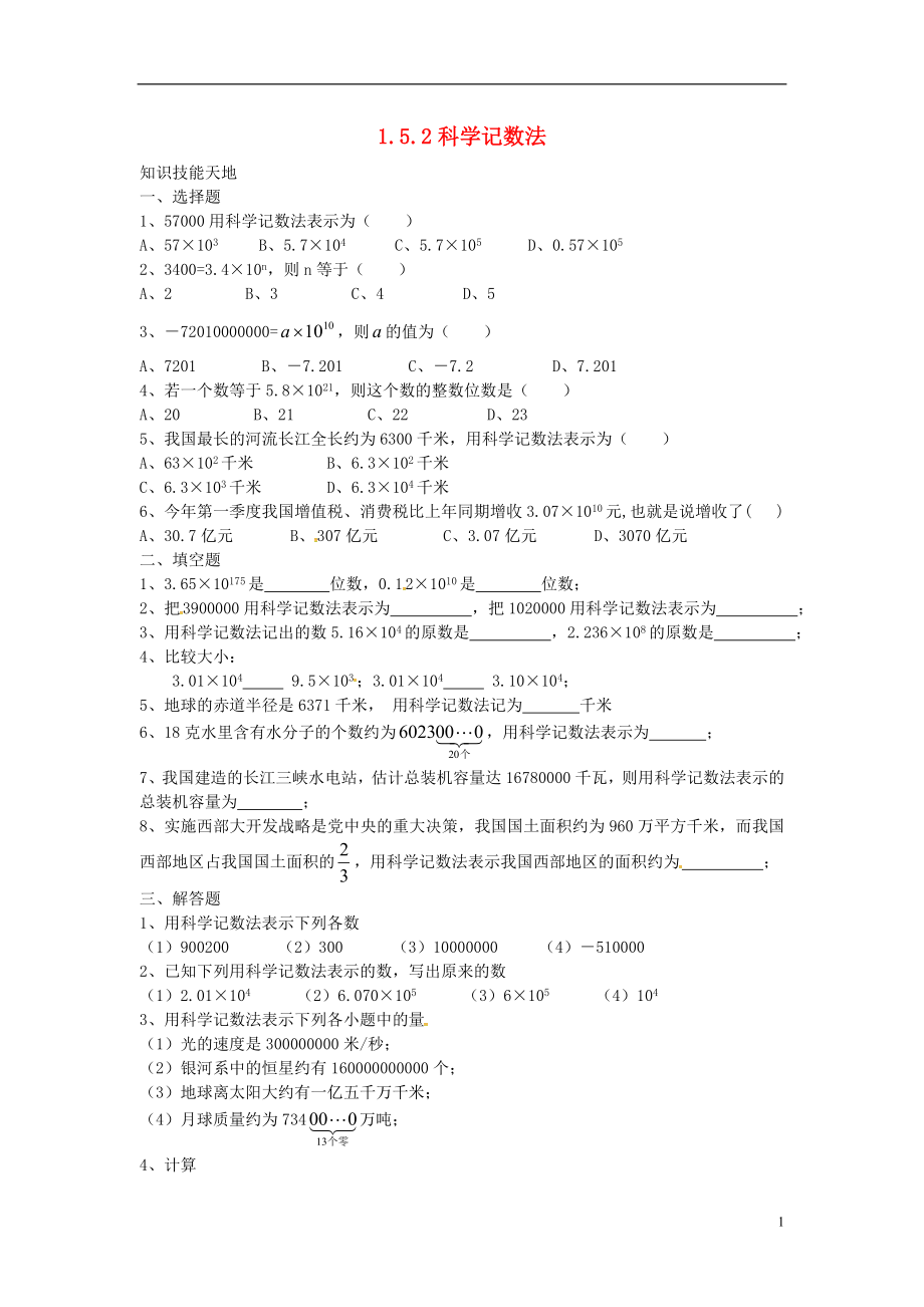 2018年秋七年級數學上冊 第1章 有理數 1.5 有理數的乘方 1.5.2 科學記數法課時訓練 （新版）新人教版_第1頁