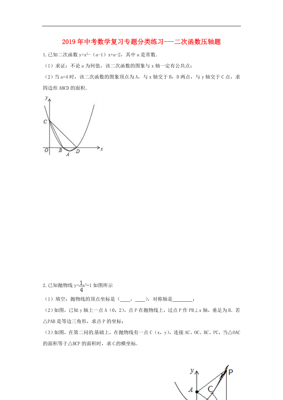 2019年中考数学专题复习分类练习 二次函数压轴题（无答案）_第1页