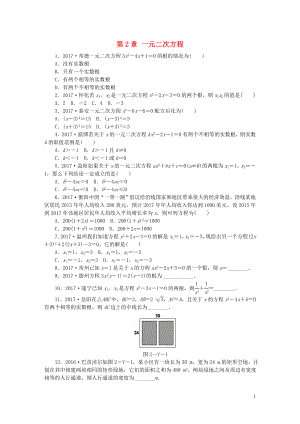 2018年秋九年級數學上冊 第2章 一元二次方程練習題 （新版）湘教版