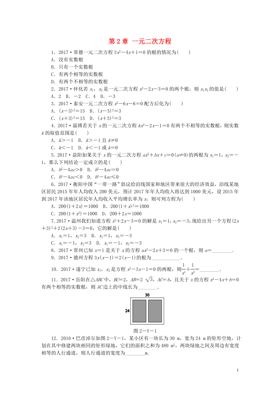 2018年秋九年级数学上册 第2章 一元二次方程练习题 （新版）湘教版_第1页