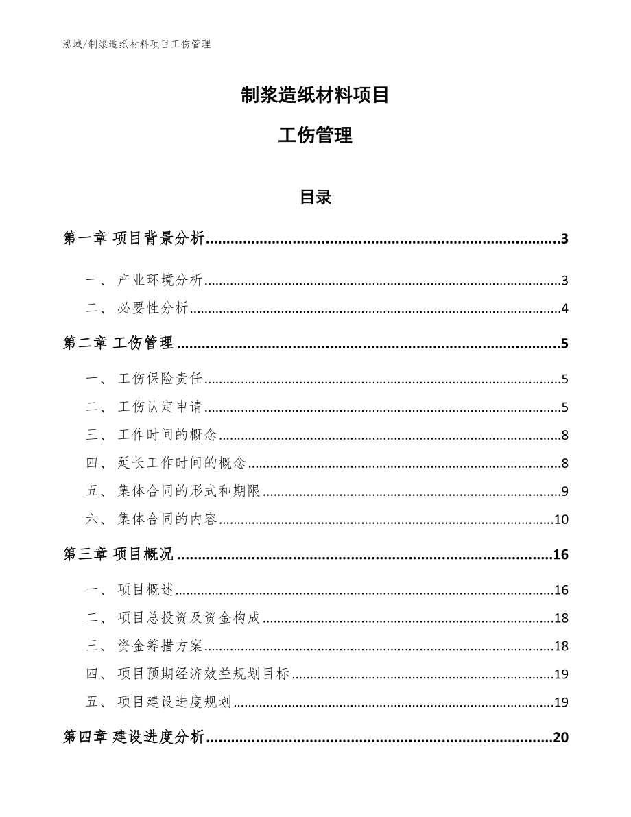 制浆造纸材料项目工伤管理（范文）_第1页