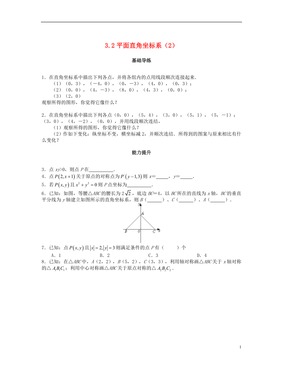 2018秋八年級數(shù)學(xué)上冊 第三章 位置與坐標(biāo) 3.2 平面直角坐標(biāo)系（第2課時(shí)）課時(shí)訓(xùn)練題 （新版）北師大版_第1頁