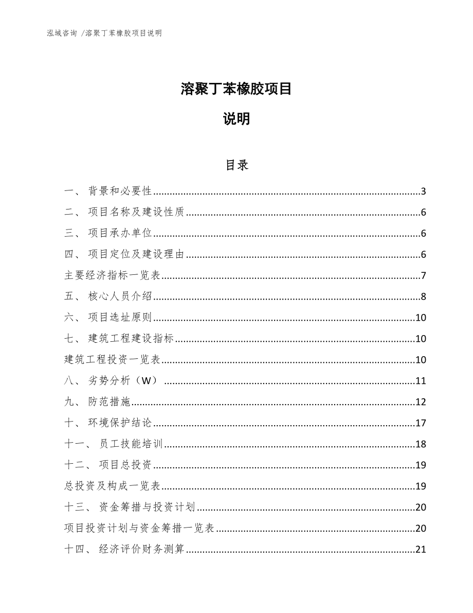 溶聚丁苯橡胶项目说明【范文】_第1页