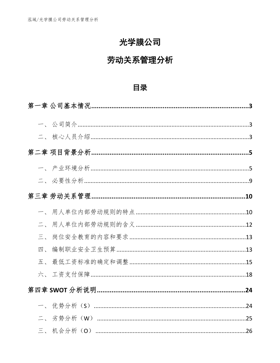 光学膜公司劳动关系管理分析（参考）_第1页