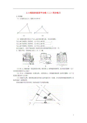 2018年秋八年級數(shù)學上冊 第2章 三角形 2.4 線段垂直平分線（二）同步練習（無答案）（新版）湘教版