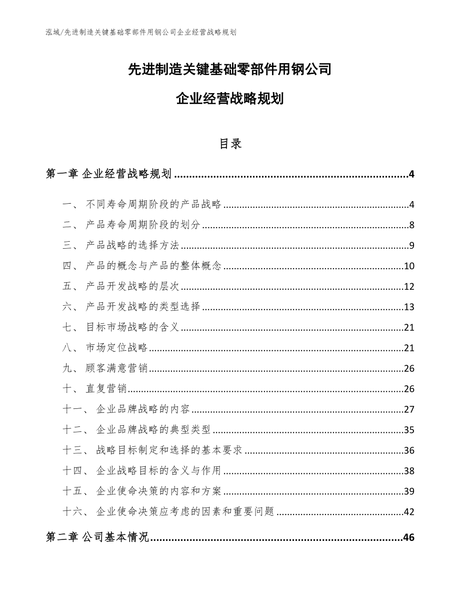 先进制造关键基础零部件用钢公司企业经营战略规划_第1页