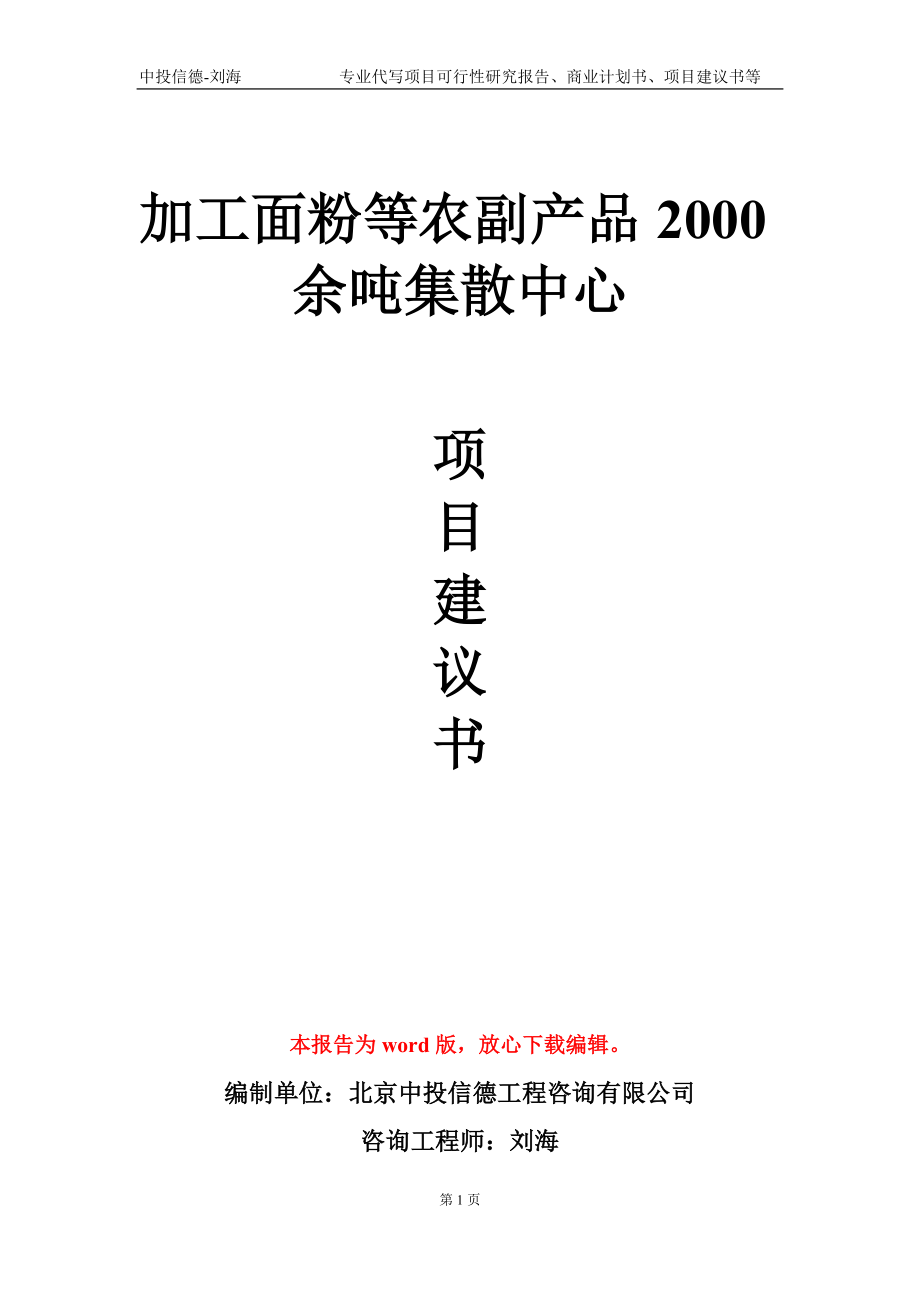 加工面粉等农副产品2000余吨集散中心项目建议书写作模板_第1页