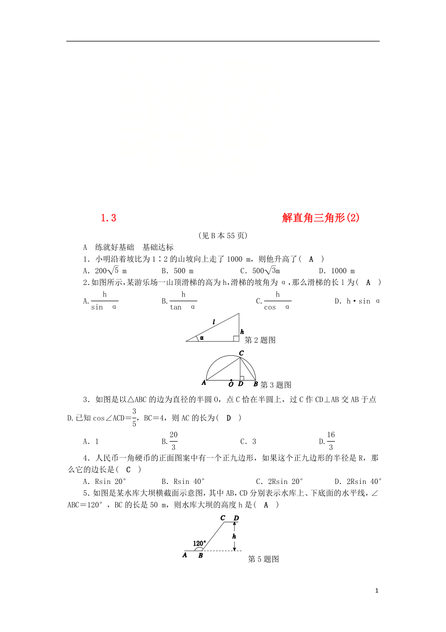 2018年秋九年級數學下冊 第1章 解直角三角形 1.3 解直角三角形（2）練習 （新版）浙教版_第1頁