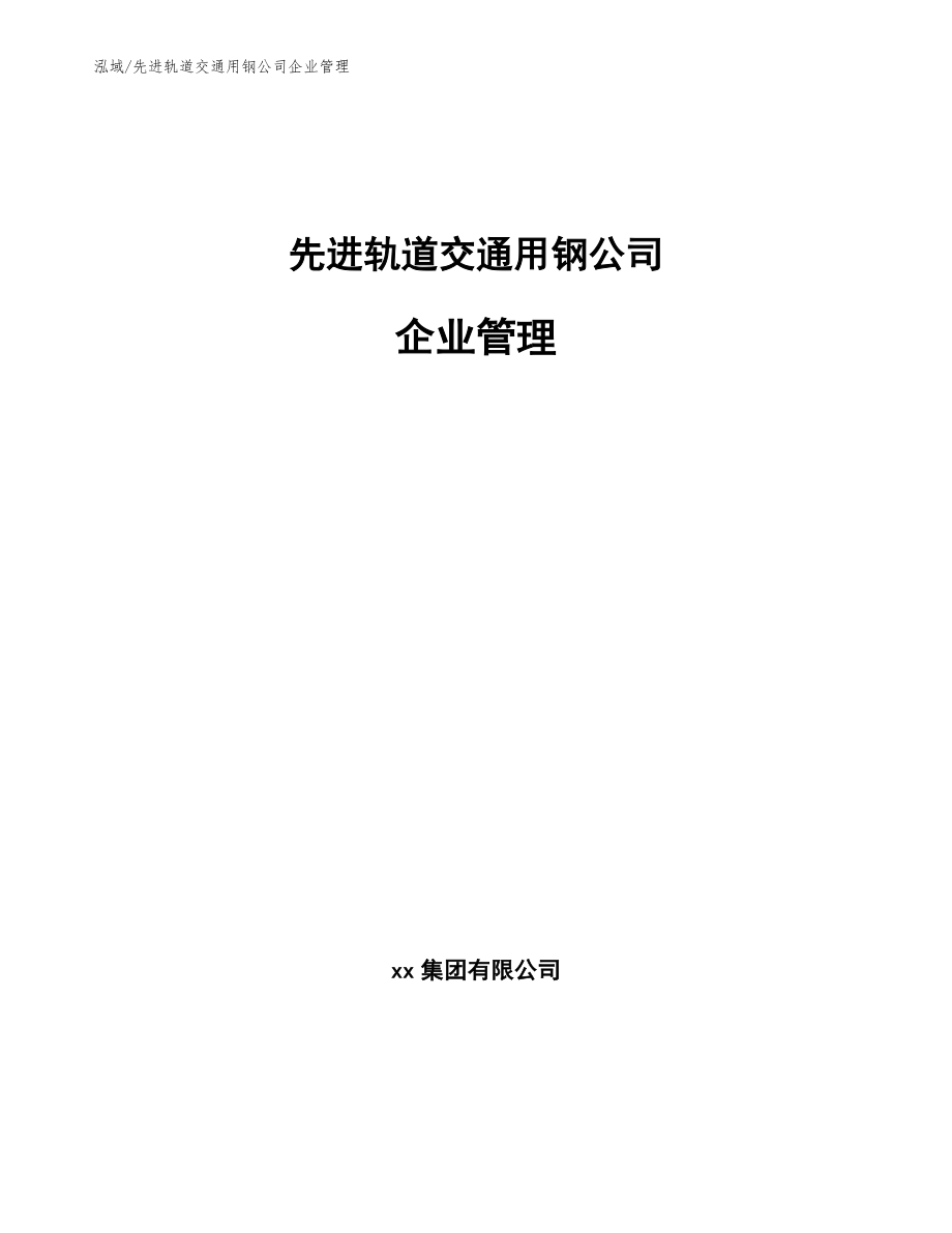 先进轨道交通用钢公司企业管理（范文）_第1页