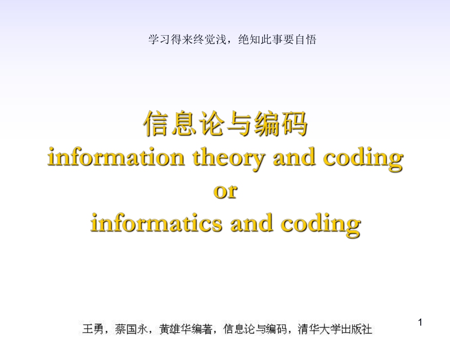 信息论与编码第课程介绍绪论_第1页