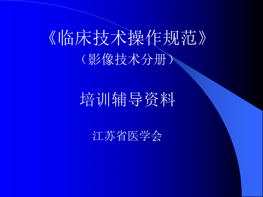 临床技术操作规范影像技术分册_第1页