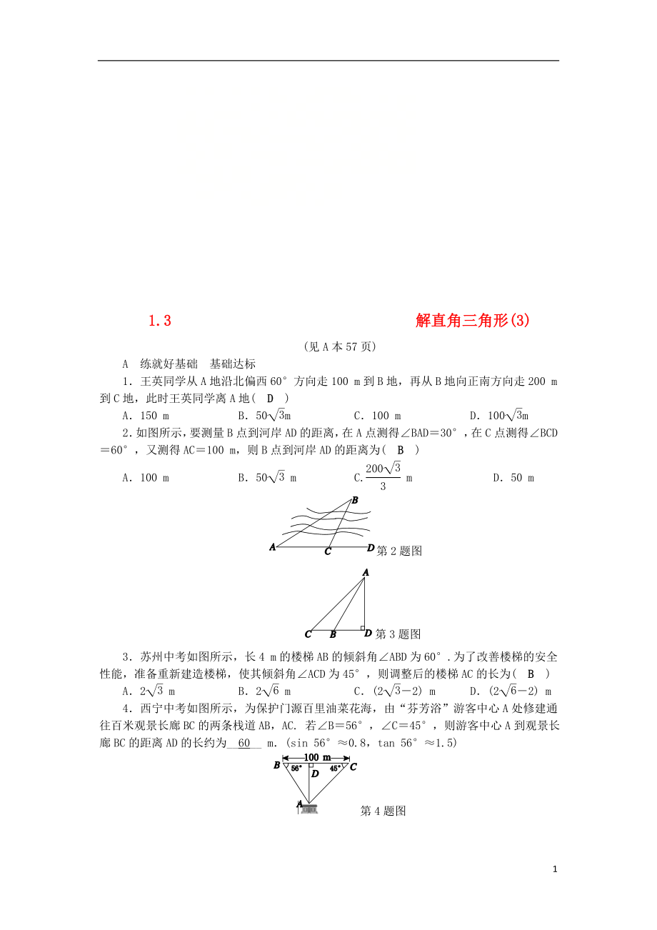 2018年秋九年級數(shù)學下冊 第1章 解直角三角形 1.3 解直角三角形（3）練習 （新版）浙教版_第1頁