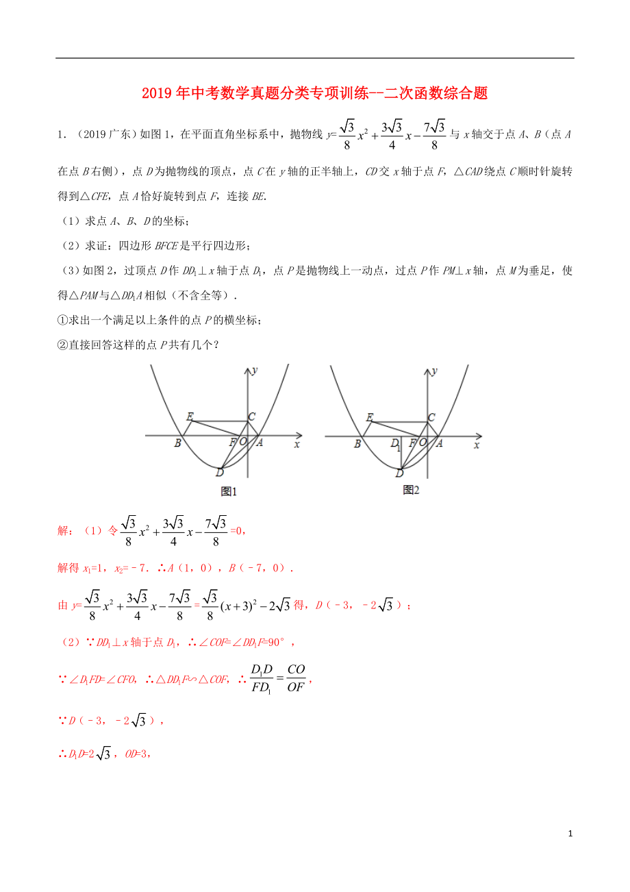 2019年中考數(shù)學(xué)真題分類(lèi)專(zhuān)項(xiàng)訓(xùn)練 二次函數(shù)綜合題_第1頁(yè)