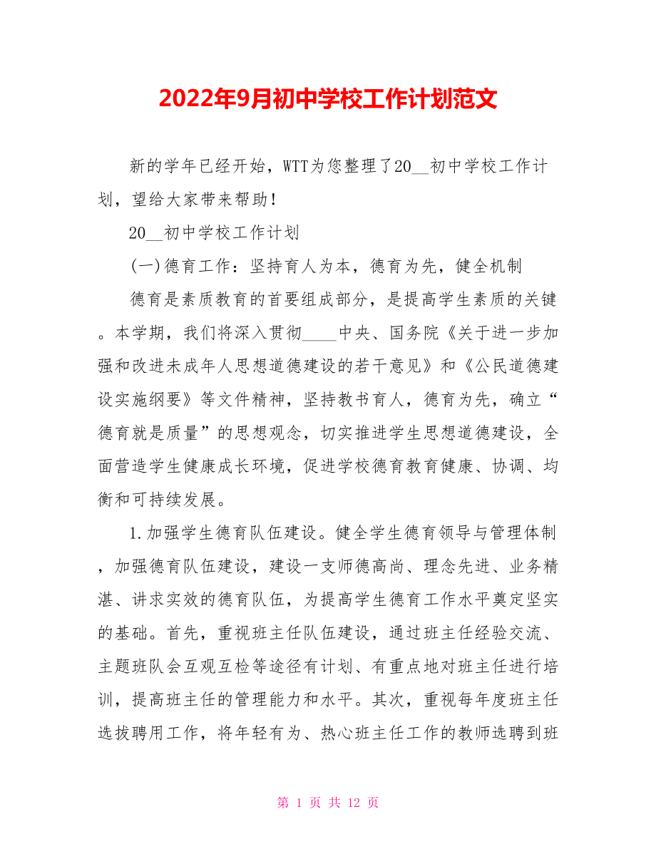 2022年9月初中学校工作计划范文_第1页