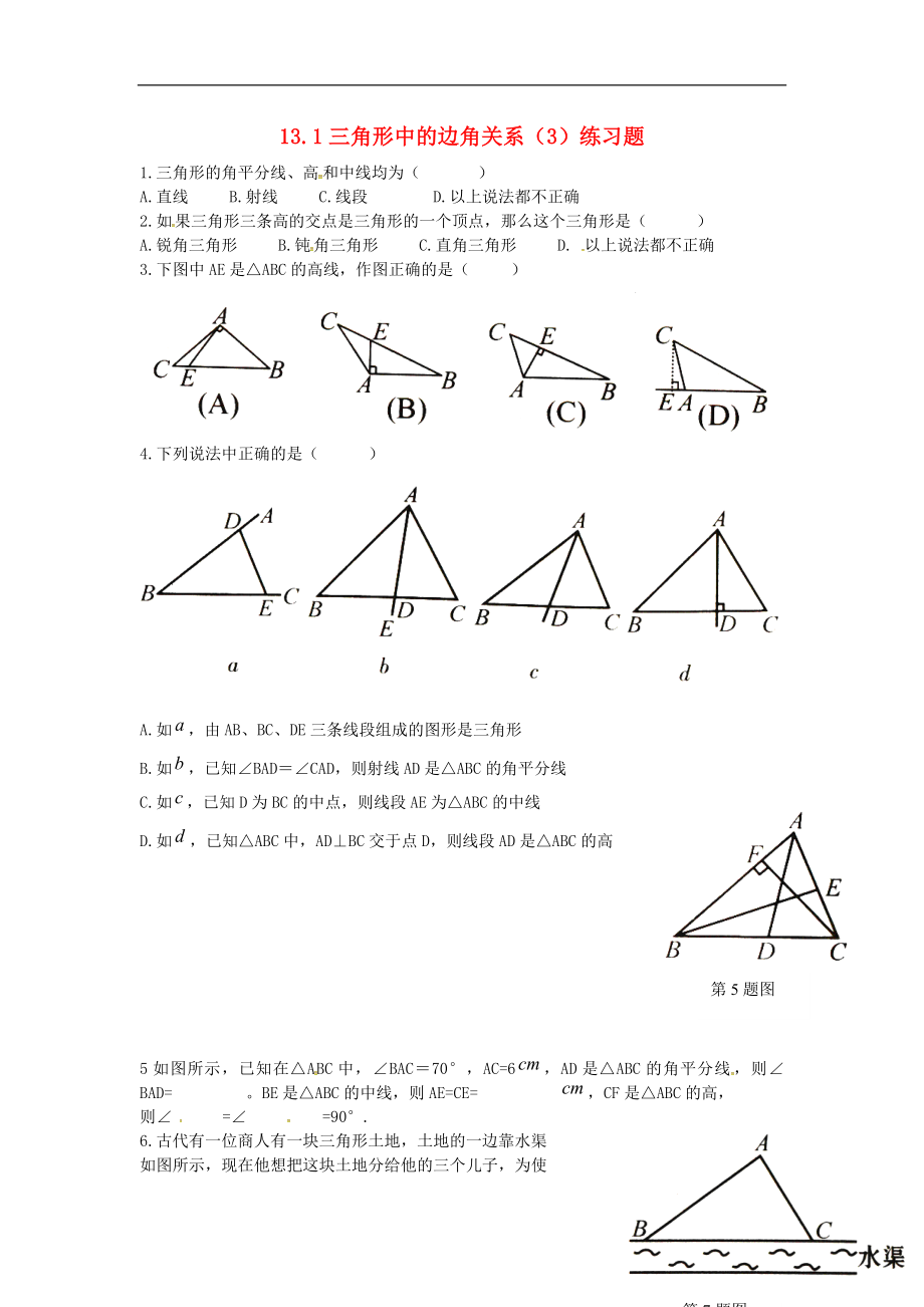 2018年秋八年級數(shù)學(xué)上冊 第13章 三角形中的邊角關(guān)系、命題與證明 13.1 三角形中的邊角關(guān)系（3）練習(xí)題（無答案）（新版）滬科版_第1頁