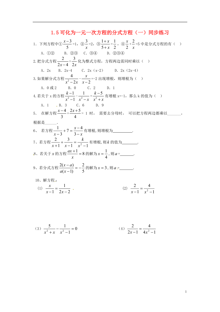 2018年秋八年級數(shù)學(xué)上冊 第1章 分式 1.5 可化為一元一次方程的分式方程（一）同步練習(xí)（無答案）（新版）湘教版_第1頁