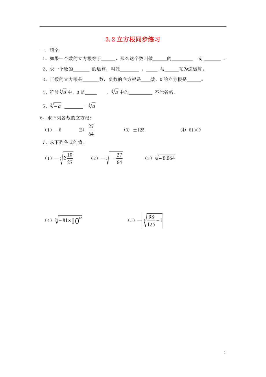 2018年秋八年級數(shù)學上冊 3.2 立方根同步練習（無答案）（新版）湘教版_第1頁