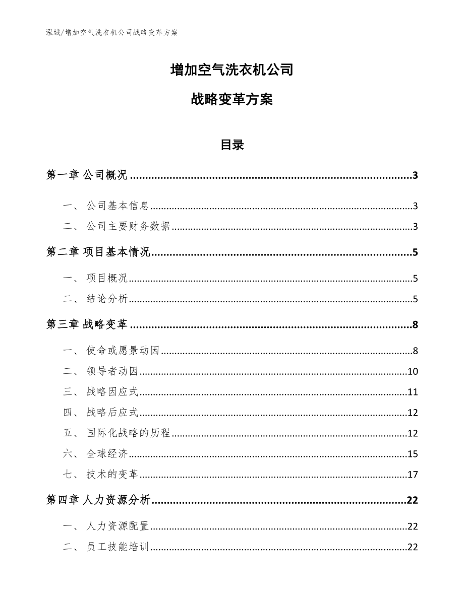 增加空气洗衣机公司战略变革方案【范文】_第1页