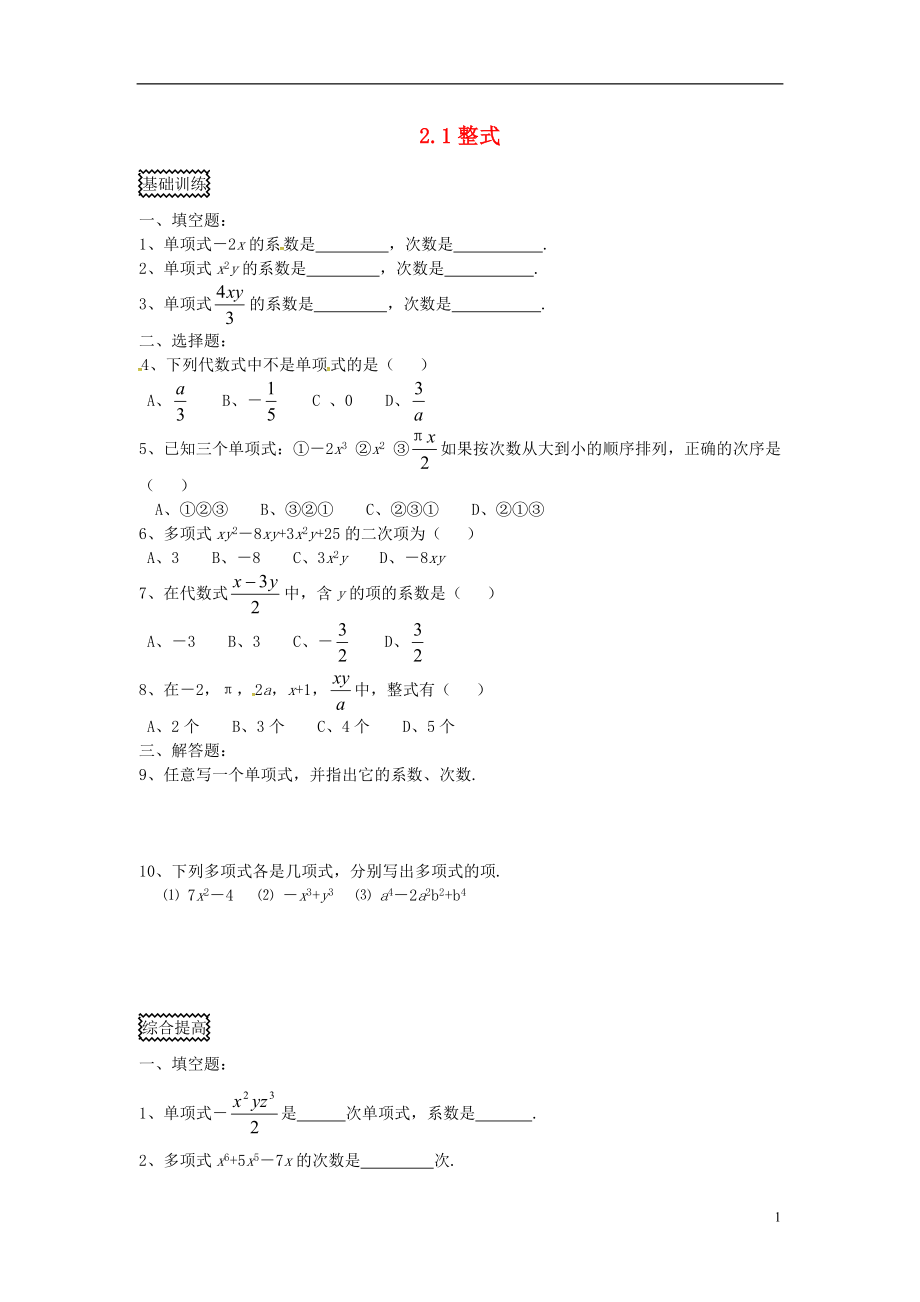 2018年秋七年級數(shù)學上冊 第2章 整式的加減 2.1 整式 第3課時 多項式及整式課時訓練 （新版）新人教版_第1頁