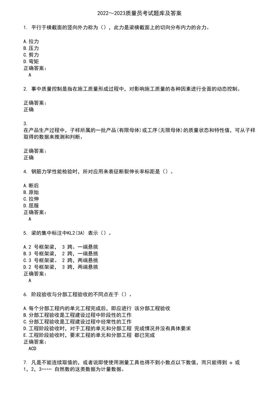 2022～2023质量员考试题库及答案参考80_第1页