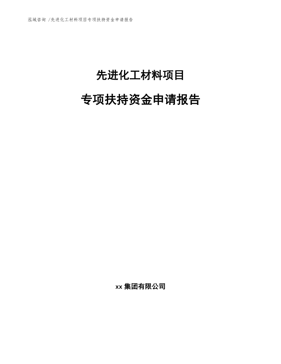 先进化工材料项目专项扶持资金申请报告（模板范本）_第1页