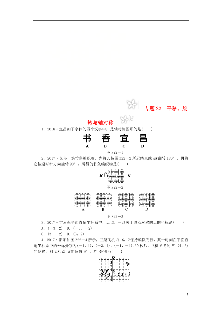 2019年中考數(shù)學(xué)專題復(fù)習(xí)小訓(xùn)練 專題22 平移、旋轉(zhuǎn)與軸對(duì)稱_第1頁(yè)