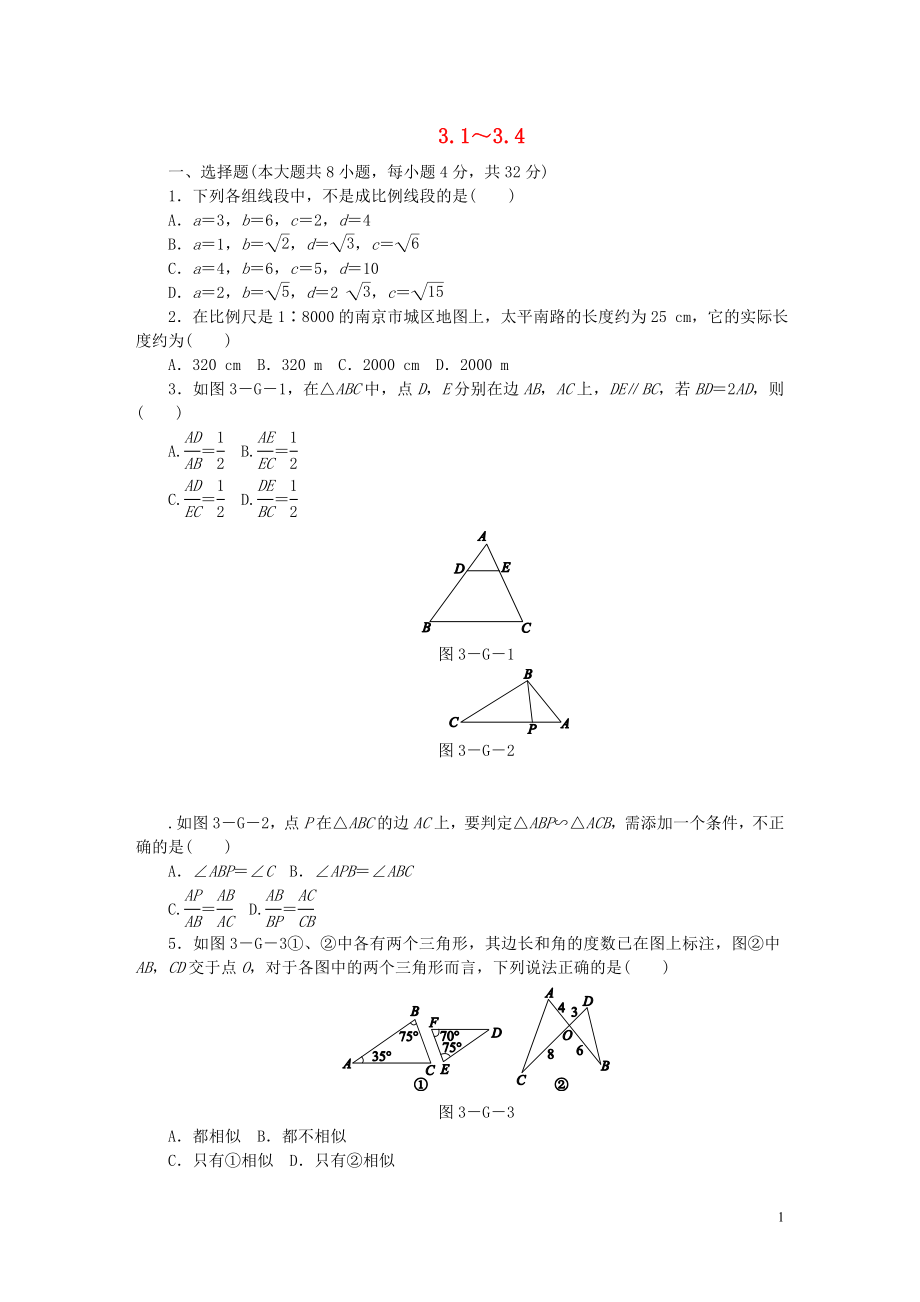 2018年秋九年級數(shù)學上冊 第3章 圖形的相似 3.1-3.4同步練習 （新版）湘教版_第1頁