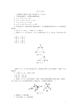 2018年秋九年級數(shù)學(xué)上冊 第3章 圖形的相似 3.1-3.4同步練習(xí) （新版）湘教版