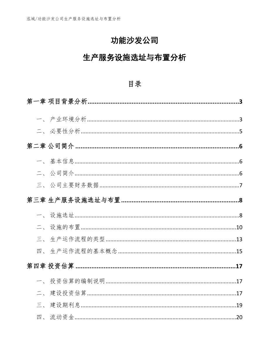 功能沙发公司生产服务设施选址与布置分析【范文】_第1页