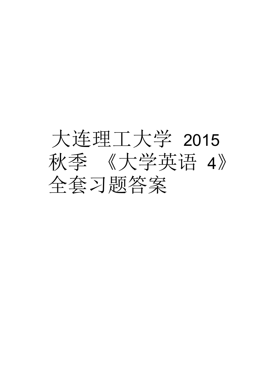 大連理工大學(xué)秋季《大學(xué)英語4》全套習(xí)題答案_第1頁