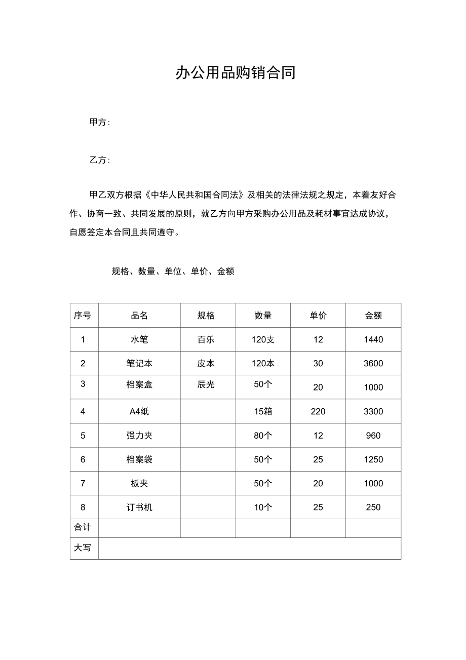 办公用品购销合同_第1页