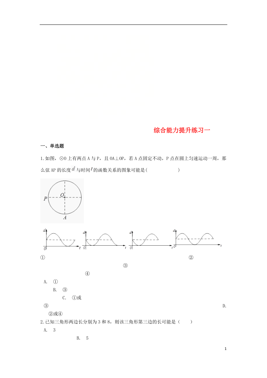 2019中考数学 综合能力提升练习一（含解析）_第1页