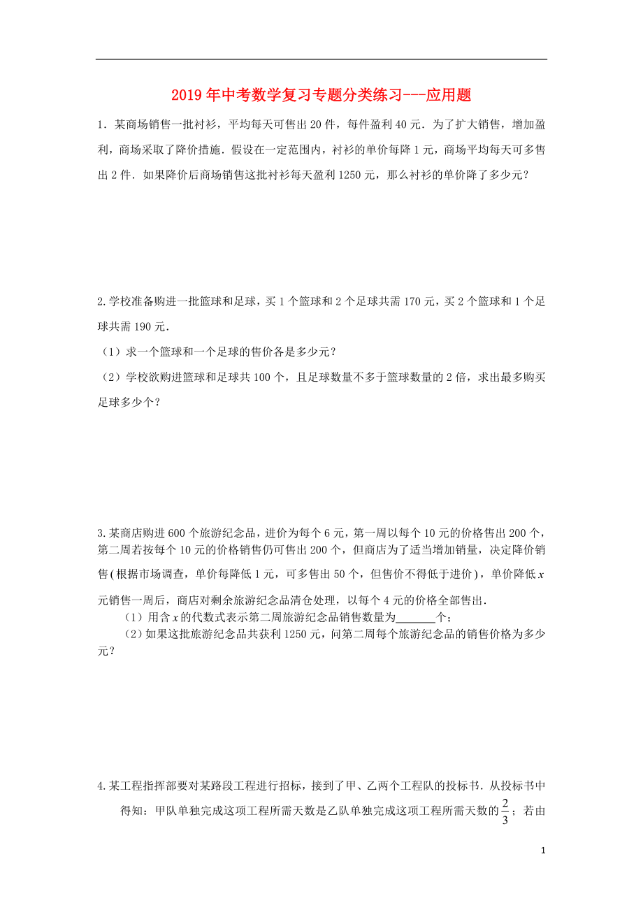 2019年中考数学专题复习分类练习 应用题（无答案）_第1页