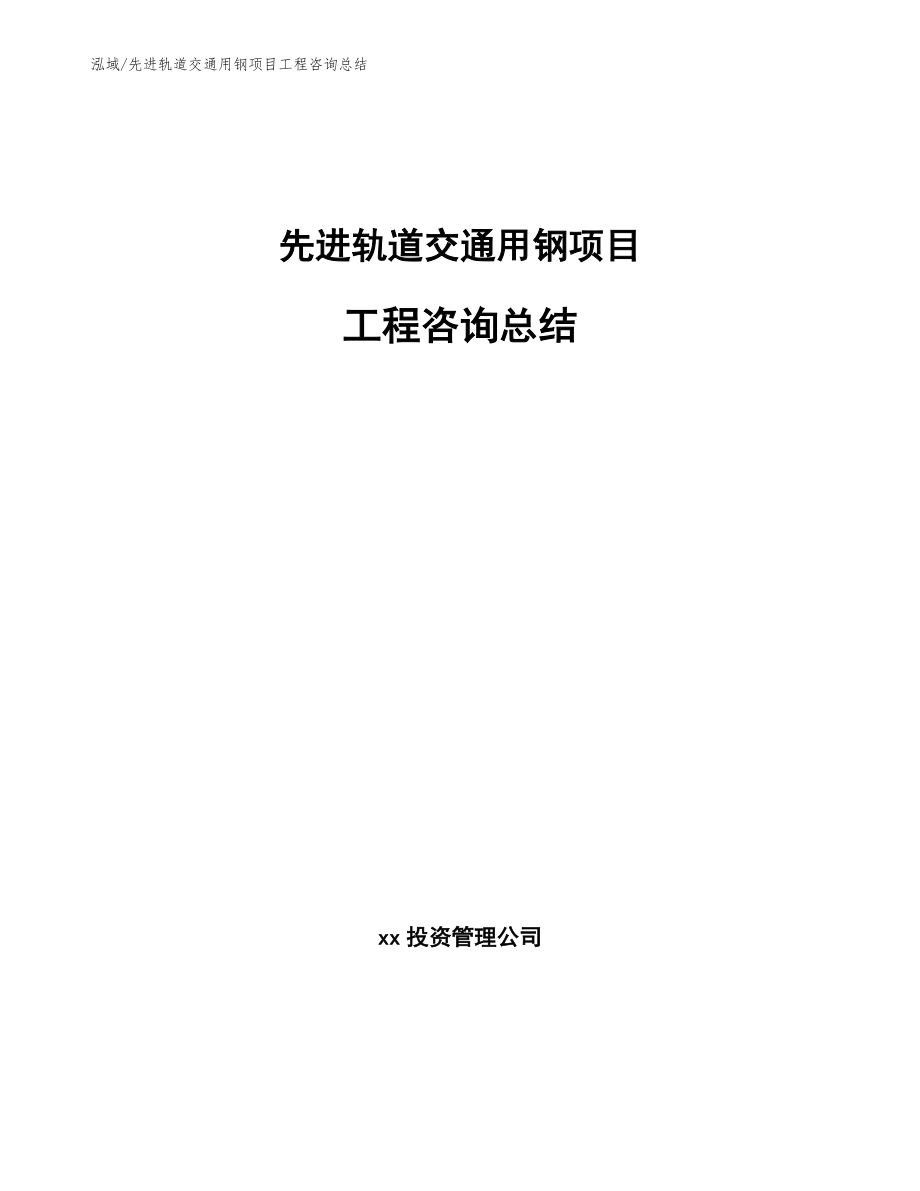 先进轨道交通用钢项目工程咨询总结_第1页