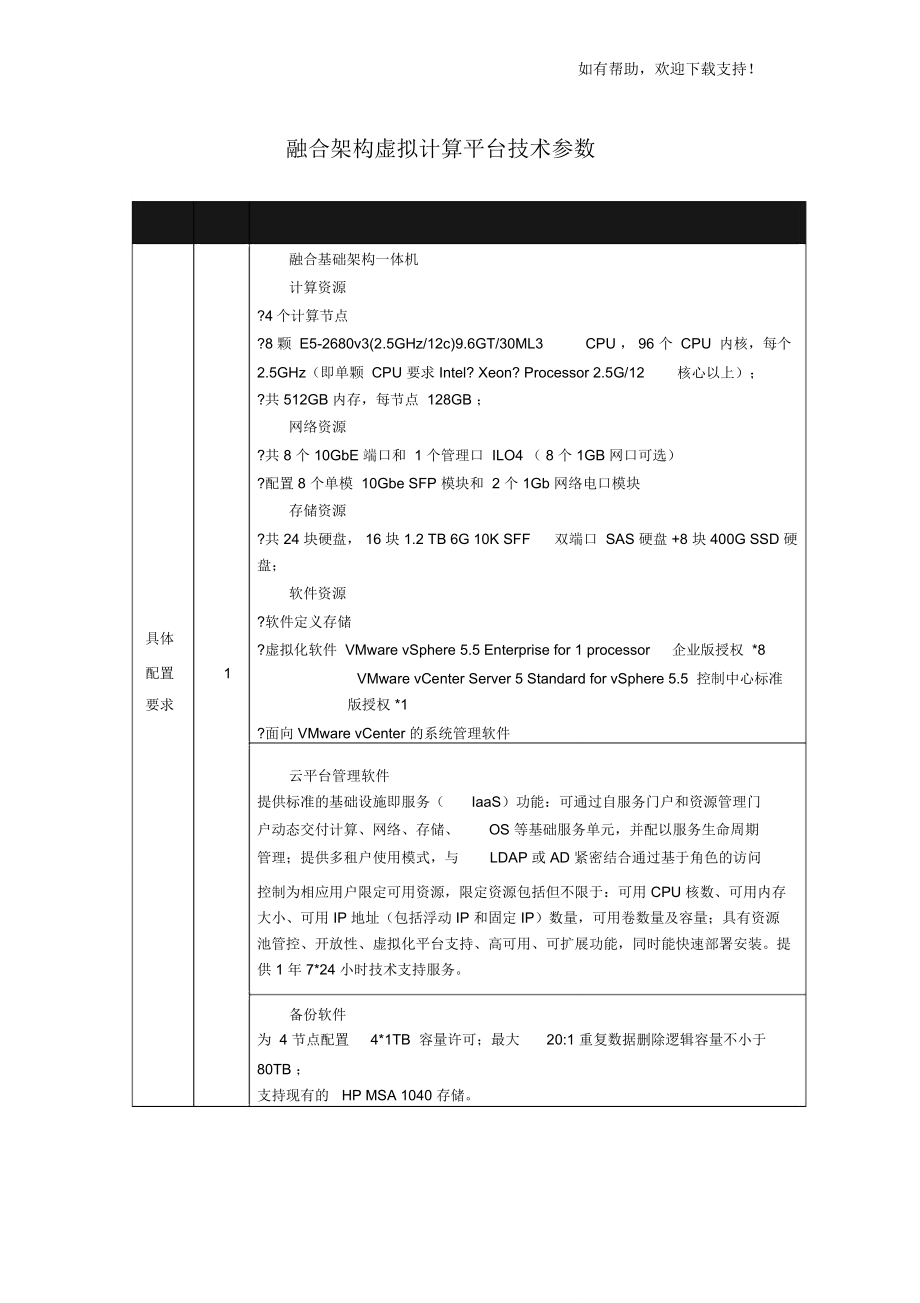 融合架构虚拟计算平台技术参数_第1页