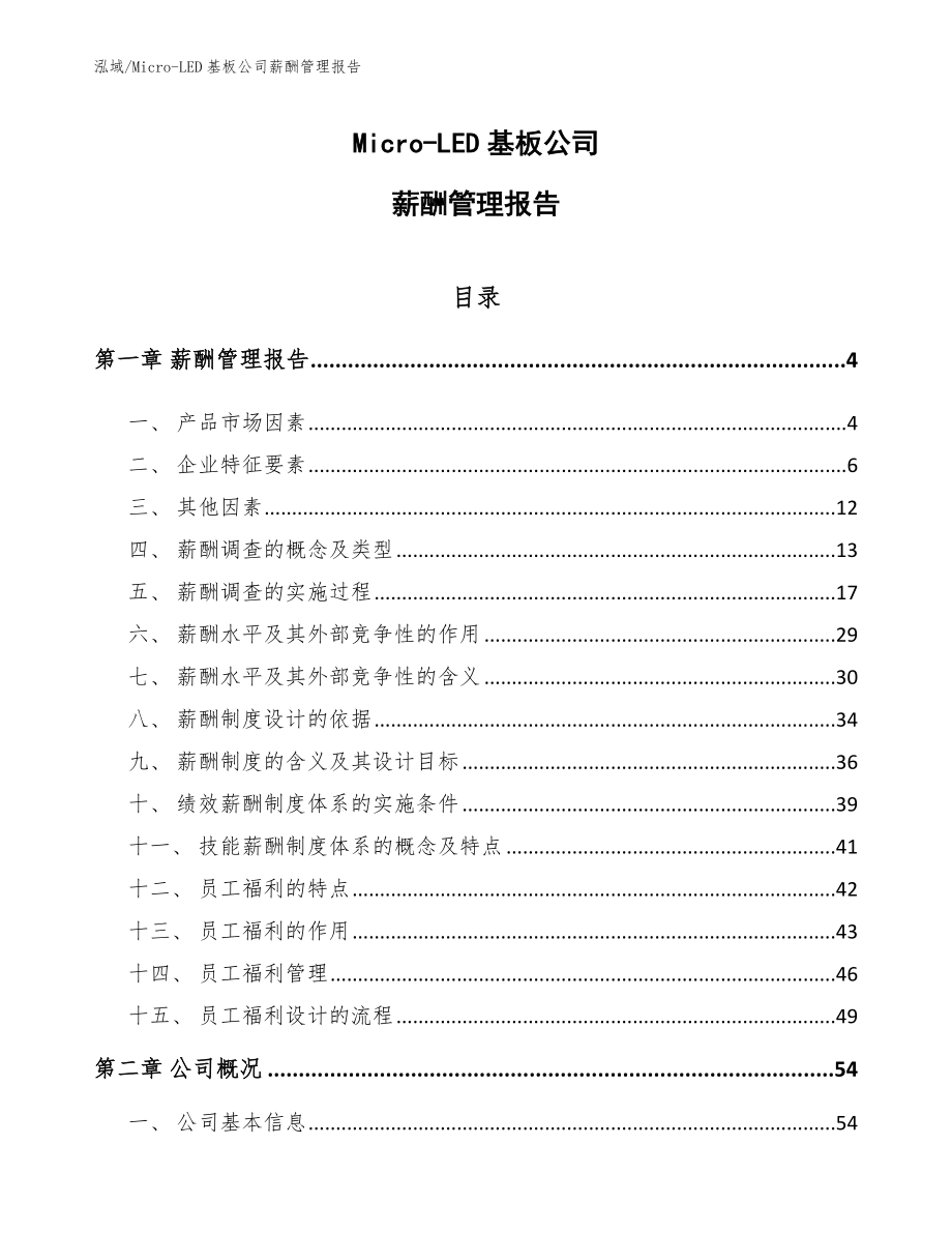 Micro-LED基板公司薪酬管理报告【参考】_第1页