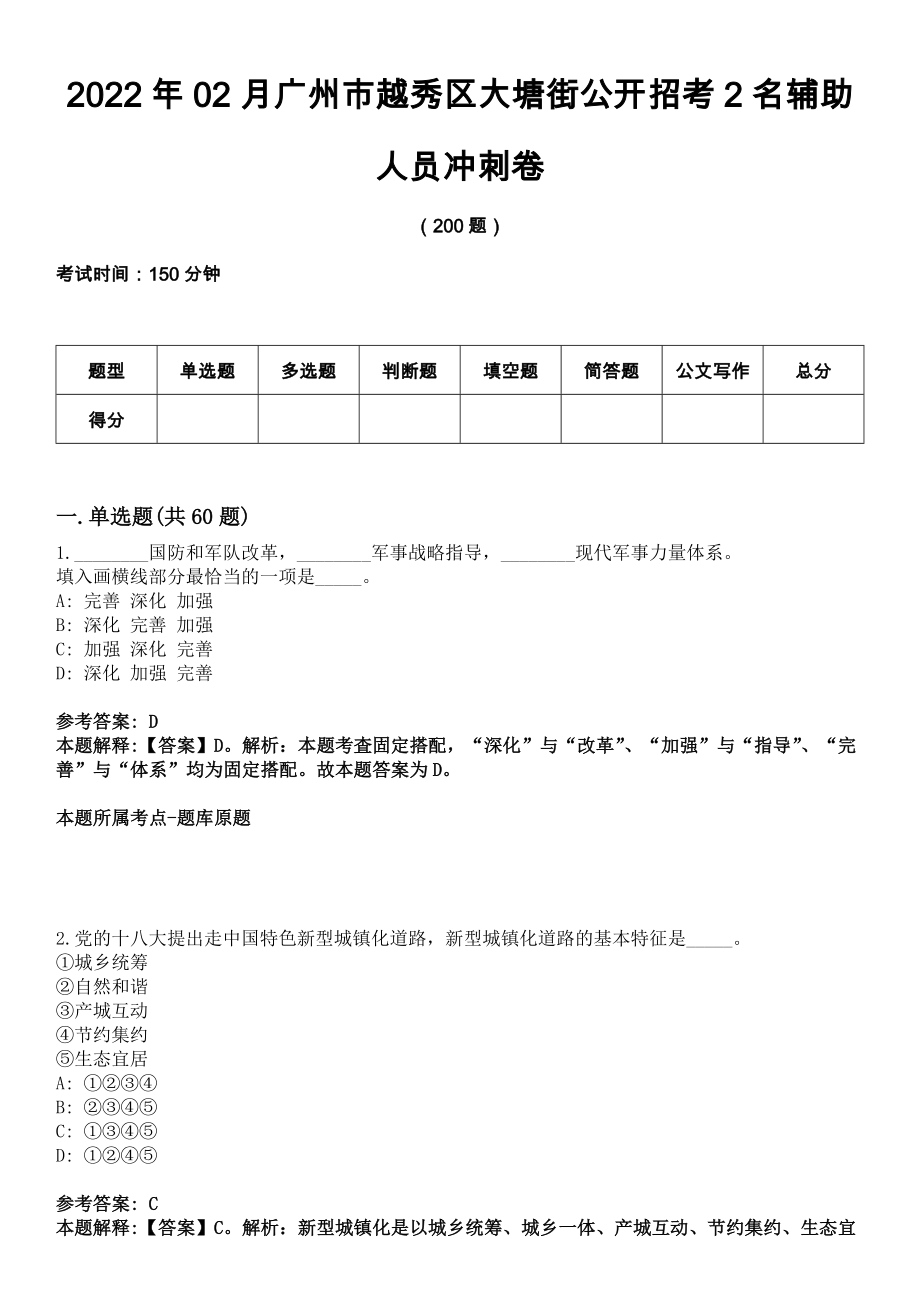 2022年02月广州市越秀区大塘街公开招考2名辅助人员冲刺卷_第1页
