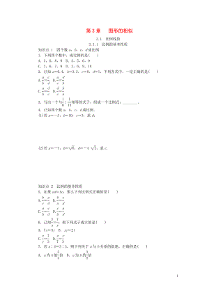 2018年秋九年級數(shù)學(xué)上冊 第3章 圖形的相似 3.1 比例線段 3.1.1 比例的基本性質(zhì)同步練習(xí) （新版）湘教版