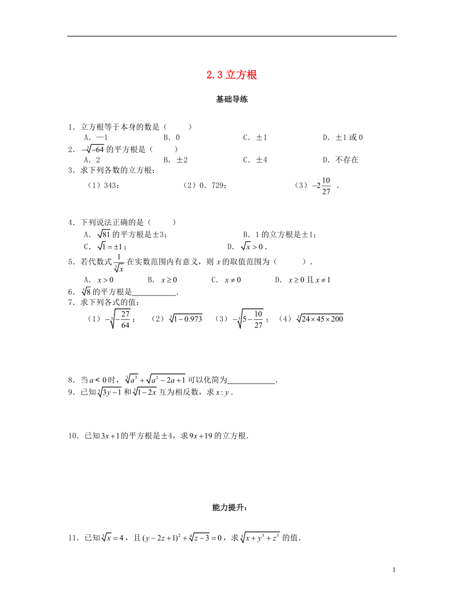 2018秋八年級數(shù)學(xué)上冊 第二章 實數(shù) 2.3 立方根課時訓(xùn)練題 （新版）北師大版_第1頁