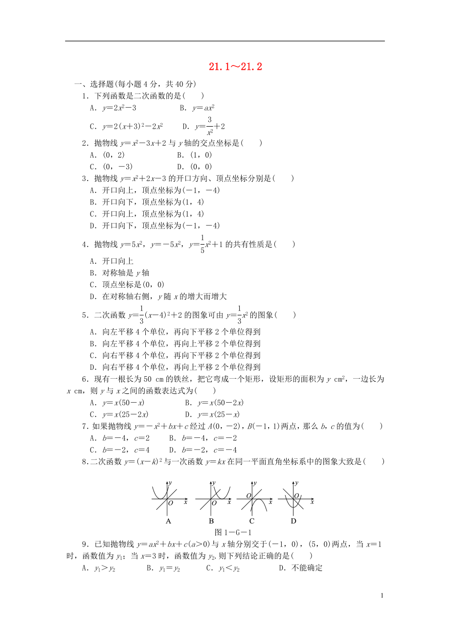 2018年秋九年級數(shù)學(xué)上冊 21.1-21.2同步練習(xí) （新版）滬科版_第1頁