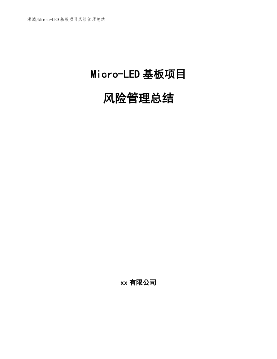 Micro-LED基板项目风险管理总结_范文_第1页
