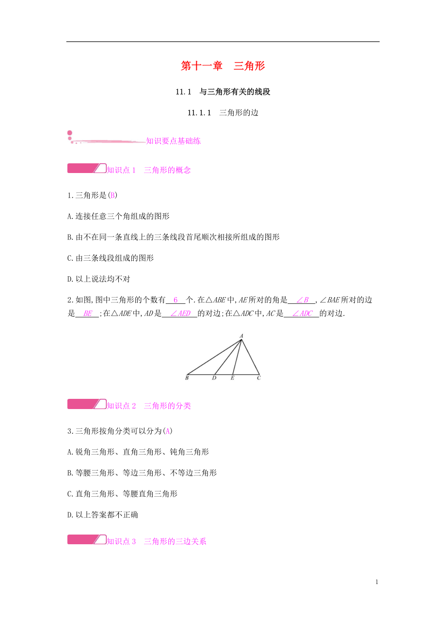 2018年秋八年级数学上册 第十一章《三角形》11.1 与三角形有关的线段 11.1.1 三角形的边课时作业 （新版）新人教版_第1页