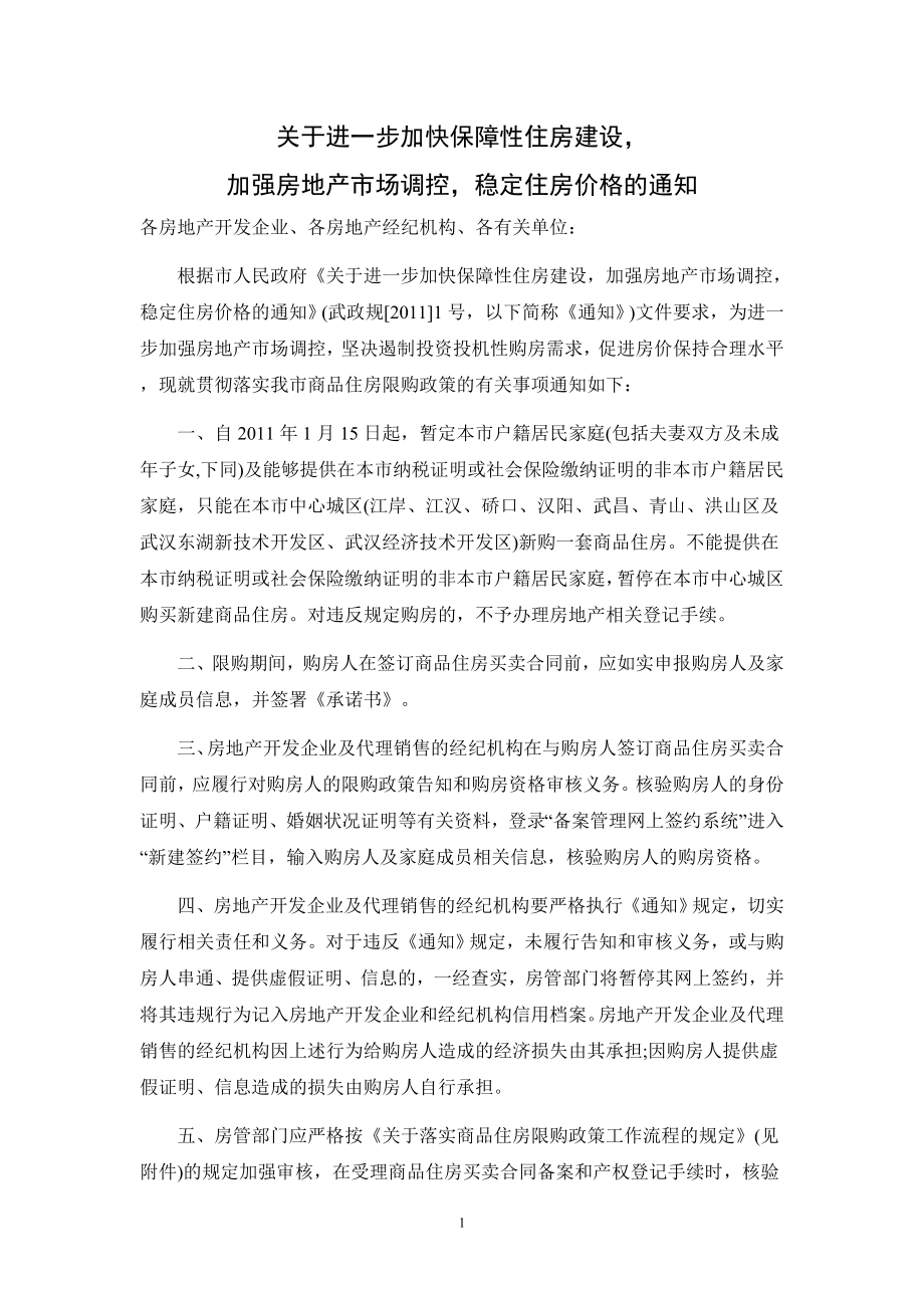 武汉落实国八条限购最新实施细则(2011215)_第1页