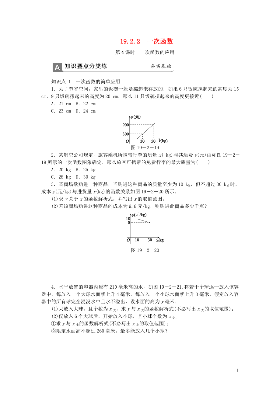 2018年春八年級數(shù)學下冊 第十九章 一次函數(shù) 19.2.2 一次函數(shù) 第4課時 一次函數(shù)的應(yīng)用同步練習 （新版）新人教版_第1頁