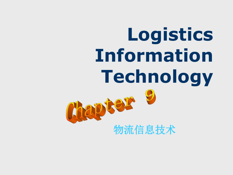 物流培训资料之9LogisticsInformationTechnology46_第1页