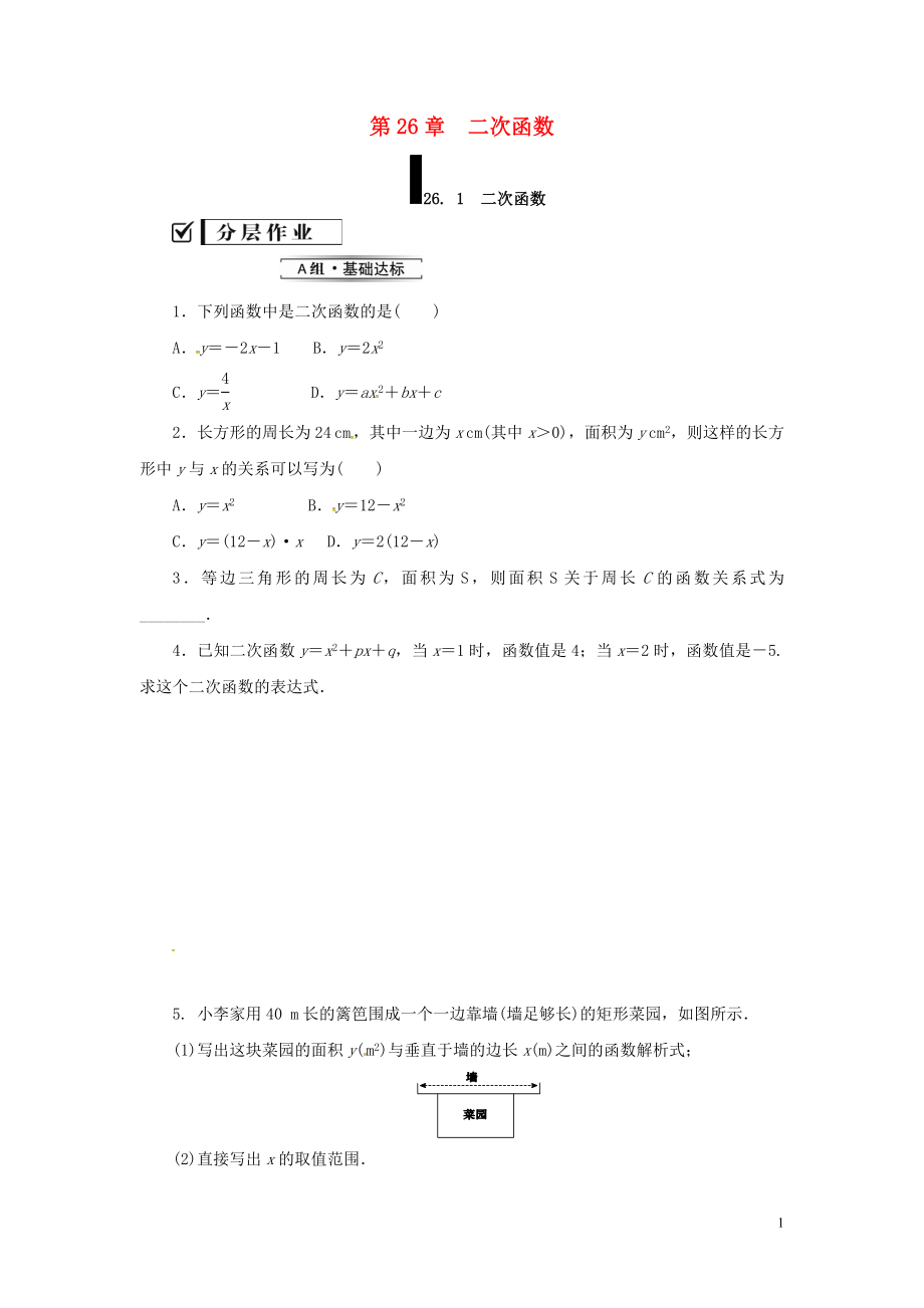 2018年秋九年級數(shù)學(xué)下冊 第26章 二次函數(shù) 26.1 二次函數(shù)練習(xí) （新版）華東師大版_第1頁