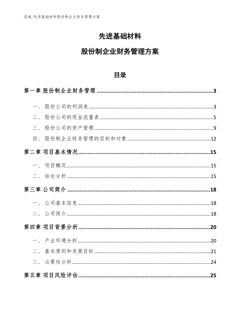 先进基础材料股份制企业财务管理方案_第1页