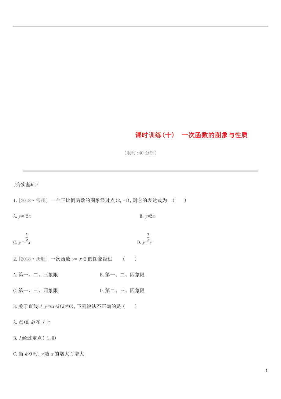 2019年中考数学专题复习 第三单元 函数及其图象 课时训练（十）一次函数的图象与性质练习_第1页