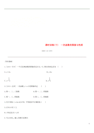 2019年中考數(shù)學(xué)專題復(fù)習(xí) 第三單元 函數(shù)及其圖象 課時(shí)訓(xùn)練（十）一次函數(shù)的圖象與性質(zhì)練習(xí)