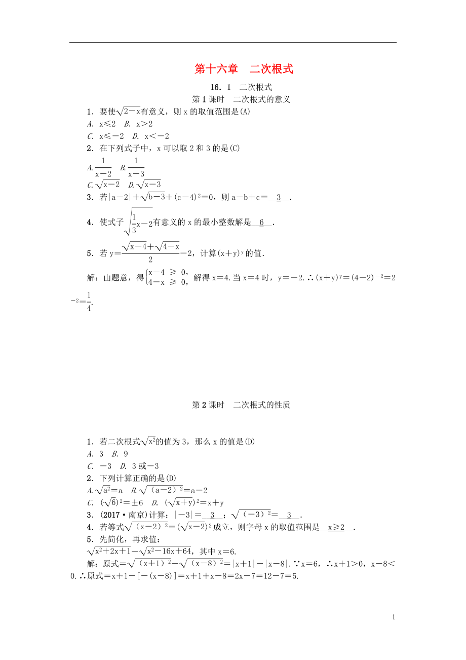 2018年春八年級數(shù)學(xué)下冊 第十六章 二次根式練習(xí)題 （新版）新人教版_第1頁